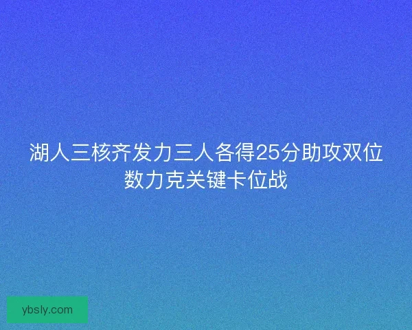 湖人三核齐发力三人各得25分助攻双位数力克关键卡位战