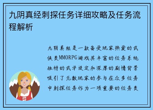 九阴真经刺探任务详细攻略及任务流程解析
