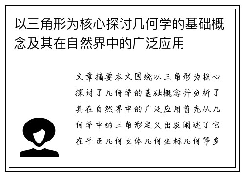 以三角形为核心探讨几何学的基础概念及其在自然界中的广泛应用