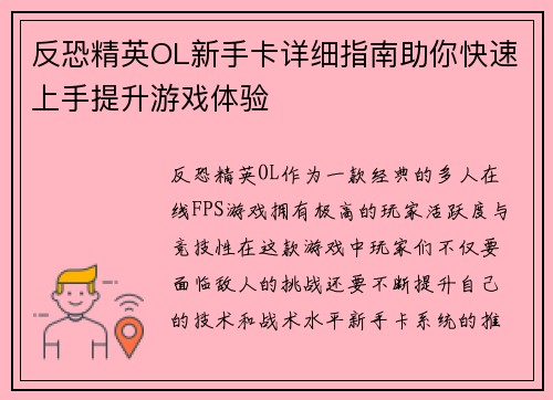 反恐精英OL新手卡详细指南助你快速上手提升游戏体验 反恐精英OL新手卡详细指南助你快速上手提升游戏体验