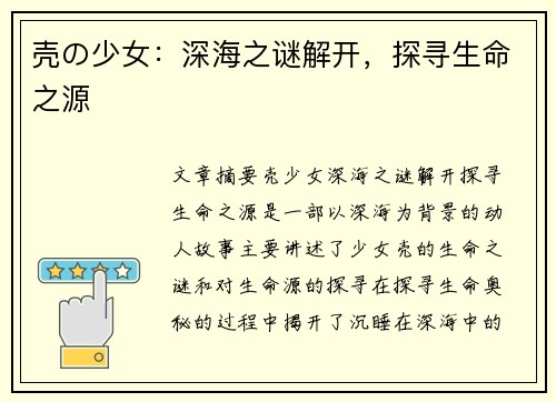 壳の少女：深海之谜解开，探寻生命之源