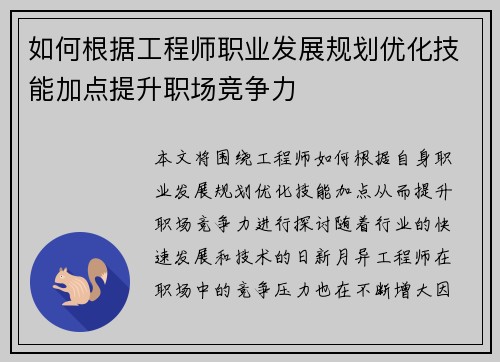 如何根据工程师职业发展规划优化技能加点提升职场竞争力