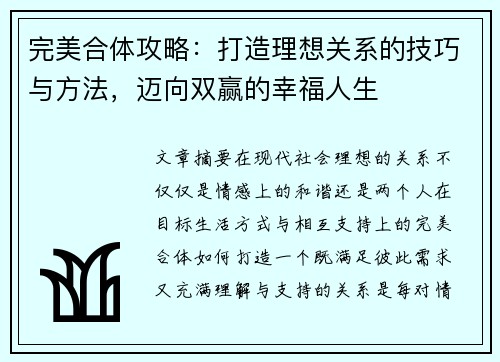 完美合体攻略：打造理想关系的技巧与方法，迈向双赢的幸福人生