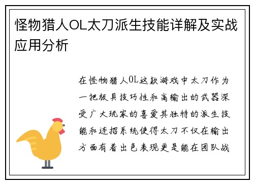 怪物猎人OL太刀派生技能详解及实战应用分析