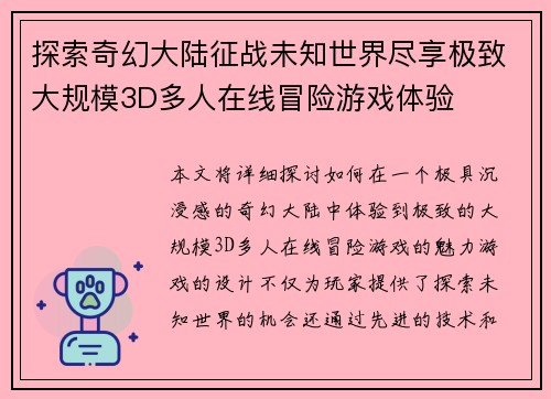 探索奇幻大陆征战未知世界尽享极致大规模3D多人在线冒险游戏体验 探索奇幻大陆征战未知世界尽享极致大规模3D多人在线冒险游戏体验