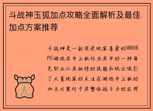 斗战神玉狐加点攻略全面解析及最佳加点方案推荐 斗战神玉狐加点攻略全面解析及最佳加点方案推荐