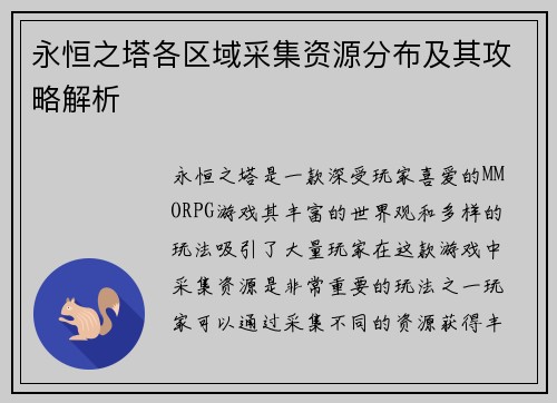永恒之塔各区域采集资源分布及其攻略解析