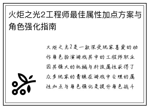 火炬之光2工程师最佳属性加点方案与角色强化指南 火炬之光2工程师最佳属性加点方案与角色强化指南