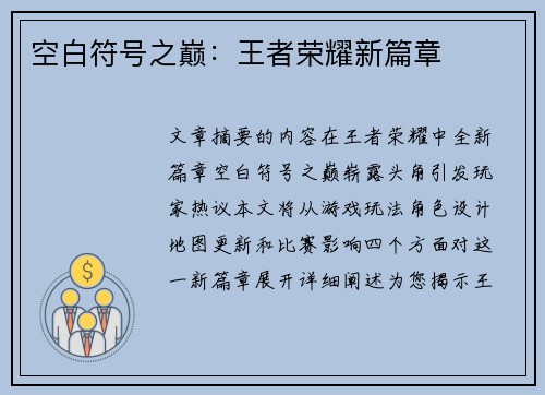 空白符号之巅：王者荣耀新篇章