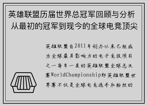 英雄联盟历届世界总冠军回顾与分析 从最初的冠军到现今的全球电竞顶尖赛事