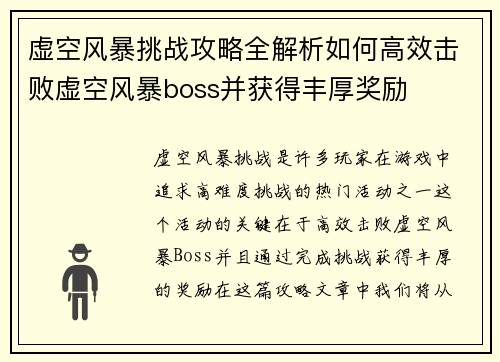 虚空风暴挑战攻略全解析如何高效击败虚空风暴boss并获得丰厚奖励