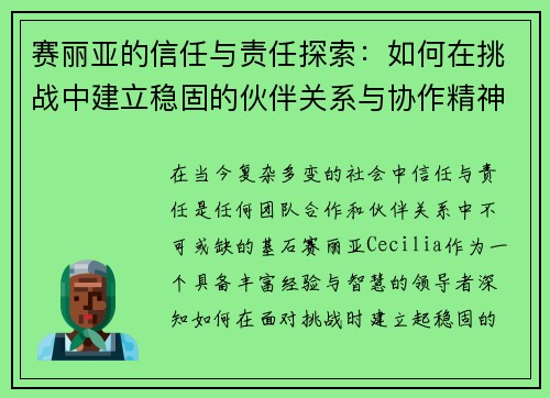 赛丽亚的信任与责任探索：如何在挑战中建立稳固的伙伴关系与协作精神