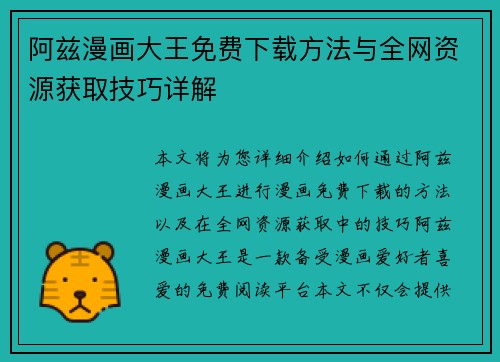 阿兹漫画大王免费下载方法与全网资源获取技巧详解