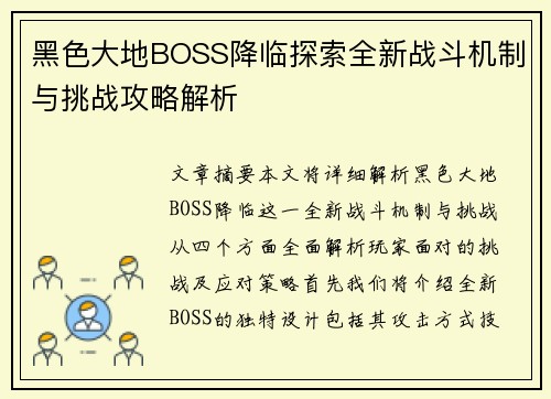 黑色大地BOSS降临探索全新战斗机制与挑战攻略解析