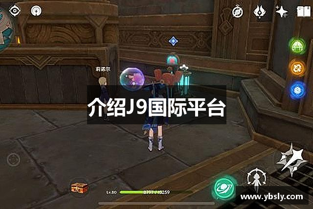 介绍J9国际平台