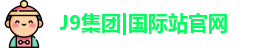 J9集团|国际站官网